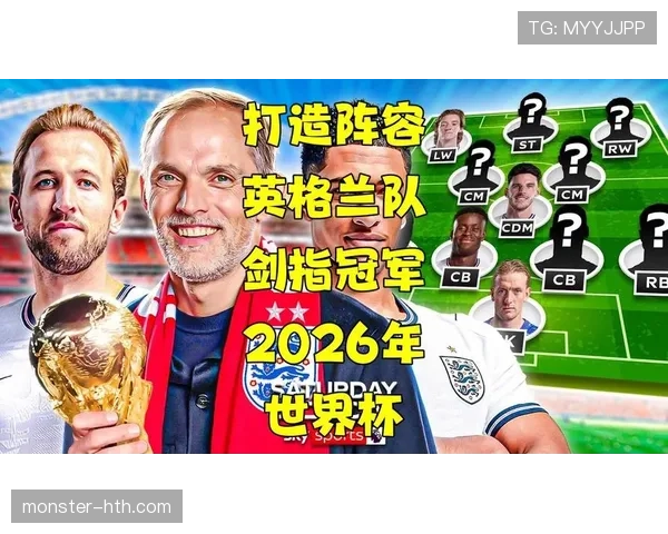 2026世界杯英格兰队能否打破魔咒冲击冠军